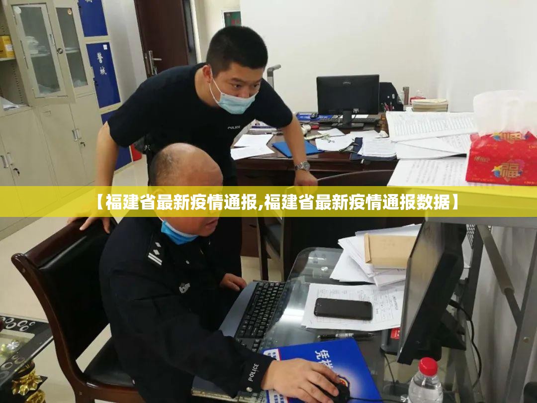 【福建省最新疫情通报,福建省最新疫情通报数据】
