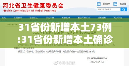 31省份新增本土73例:31省份新增本土确诊71例 31省份新增本土73例:31省份新增本土确诊71例