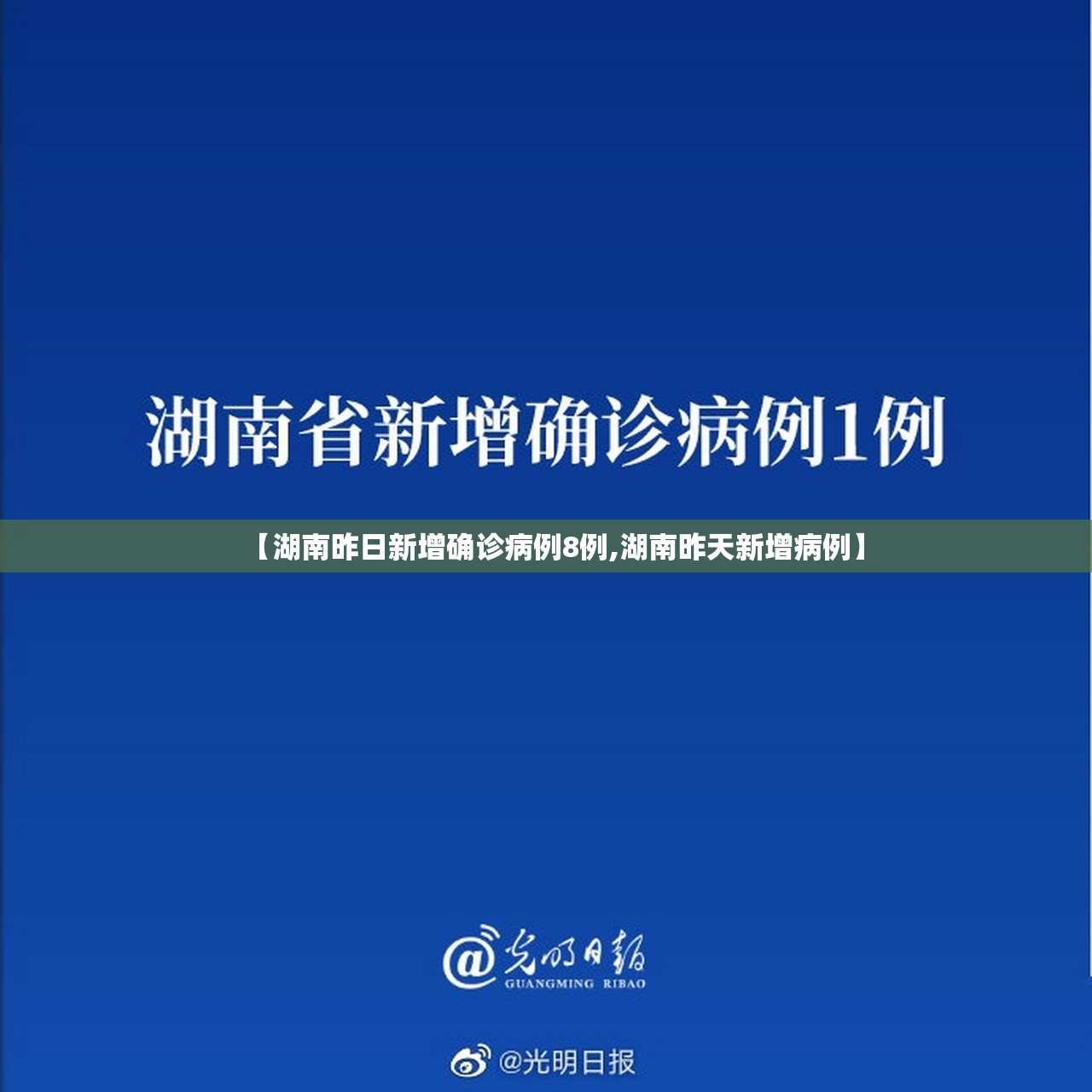 【湖南昨日新增确诊病例8例,湖南昨天新增病例】 【湖南昨日新增确诊病例8例,湖南昨天新增病例】