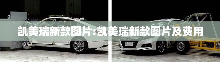 凯美瑞新款图片:凯美瑞新款图片及费用 凯美瑞新款图片:凯美瑞新款图片及费用
