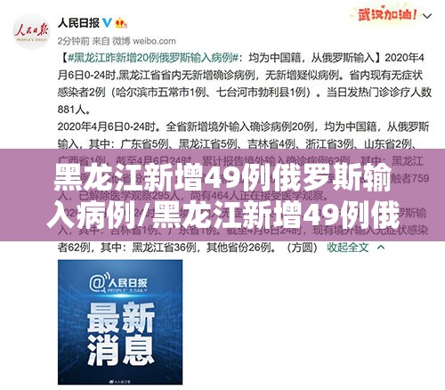 黑龙江新增49例俄罗斯输入病例/黑龙江新增49例俄罗斯输入病例了吗 黑龙江新增49例俄罗斯输入病例/黑龙江新增49例俄罗斯输入病例了吗
