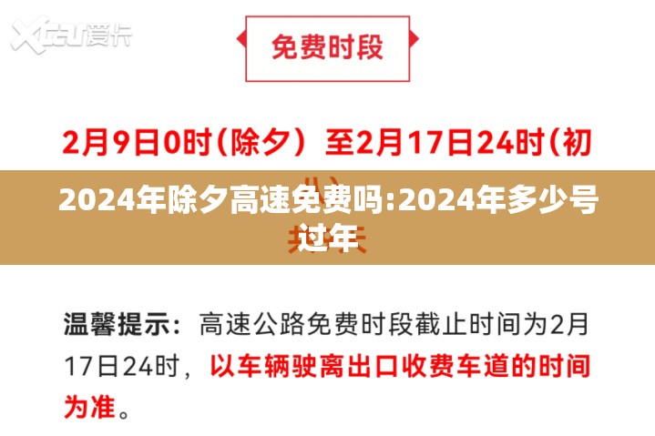 2024年除夕高速免费吗:2024年多少号过年 2024年除夕高速免费吗:2024年多少号过年