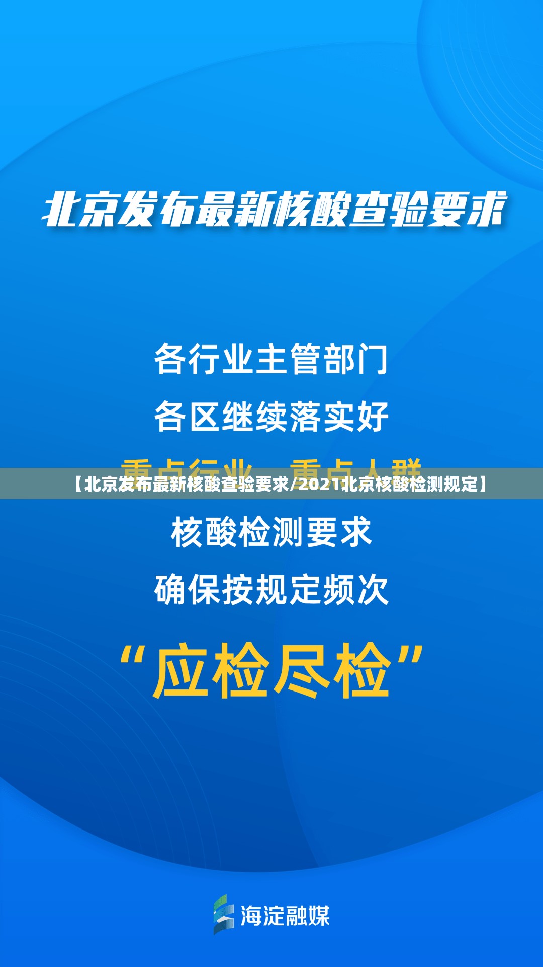 【北京发布最新核酸查验要求/2021北京核酸检测规定】