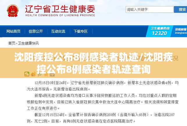 沈阳疾控公布8例感染者轨迹/沈阳疾控公布8例感染者轨迹查询