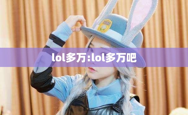 lol多万:lol多万吧