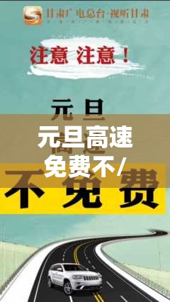 元旦高速免费不/元旦高速免费不? 元旦高速免费不/元旦高速免费不?