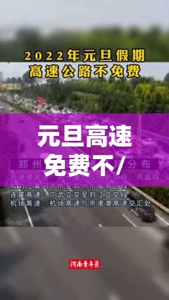 元旦高速免费不/元旦高速免费不? 元旦高速免费不/元旦高速免费不?