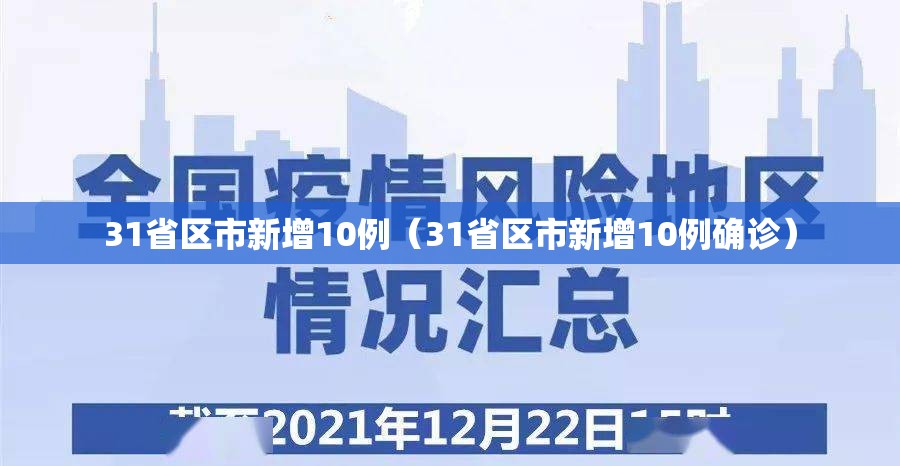 31省区市新增10例（31省区市新增10例确诊）