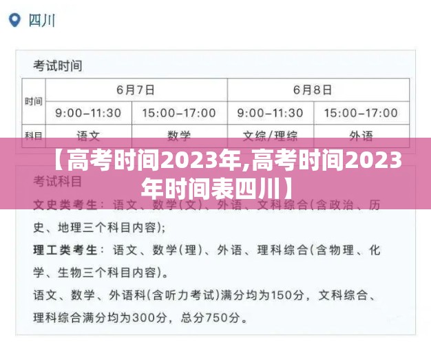 【高考时间2023年,高考时间2023年时间表四川】