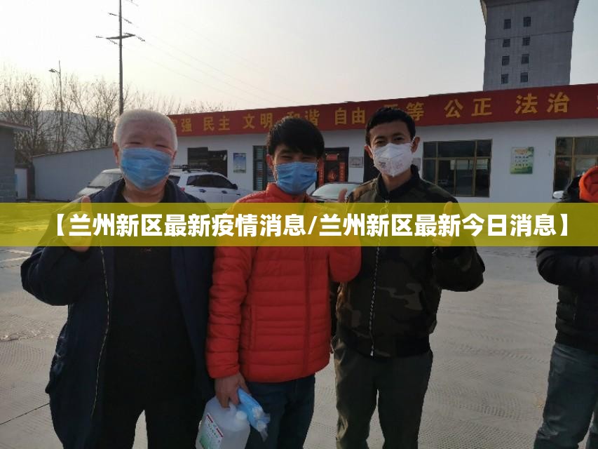 【兰州新区最新疫情消息/兰州新区最新今日消息】