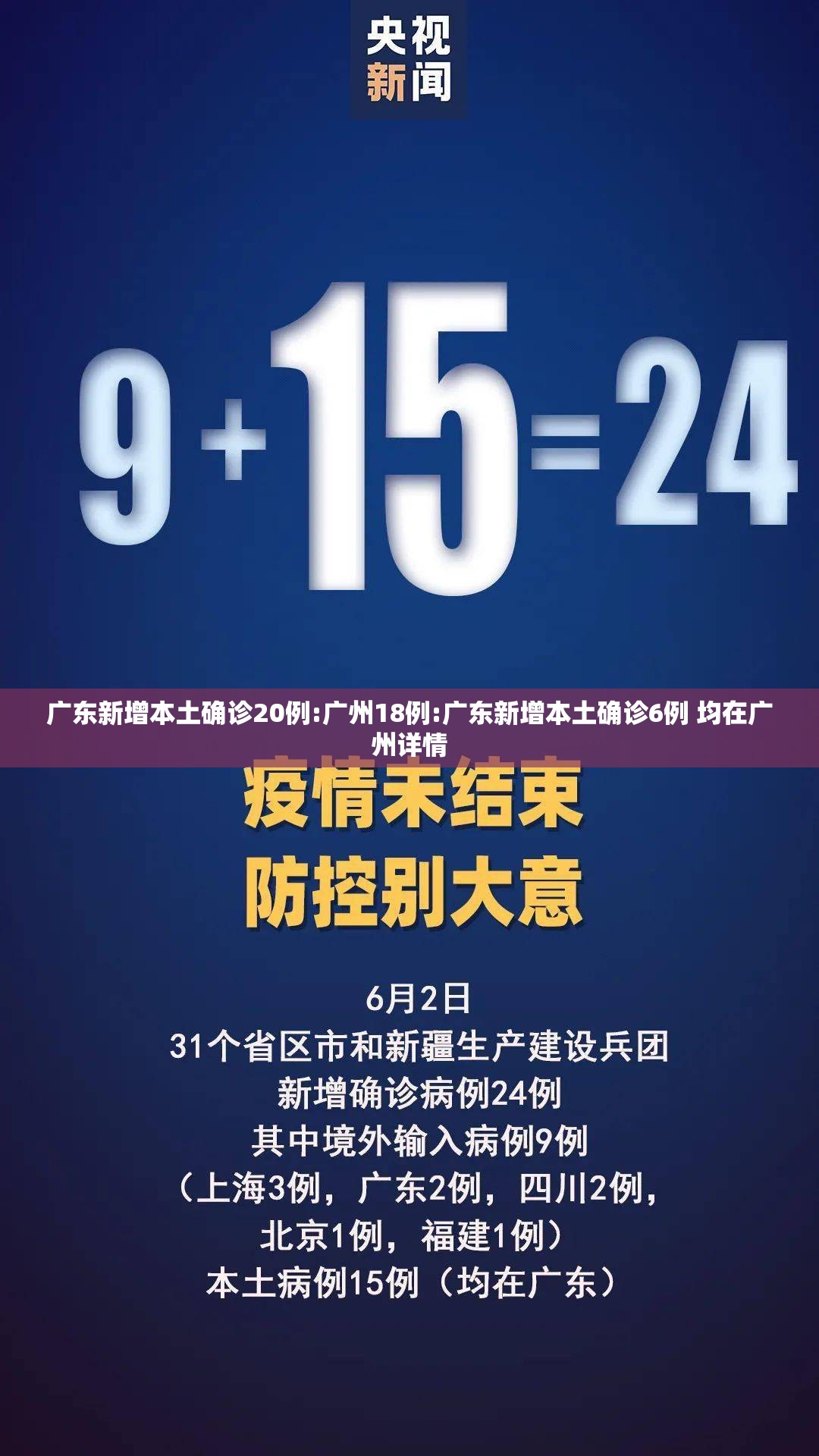 广东新增本土确诊20例:广州18例:广东新增本土确诊6例 均在广州详情 广东新增本土确诊20例:广州18例:广东新增本土确诊6例 均在广州详情