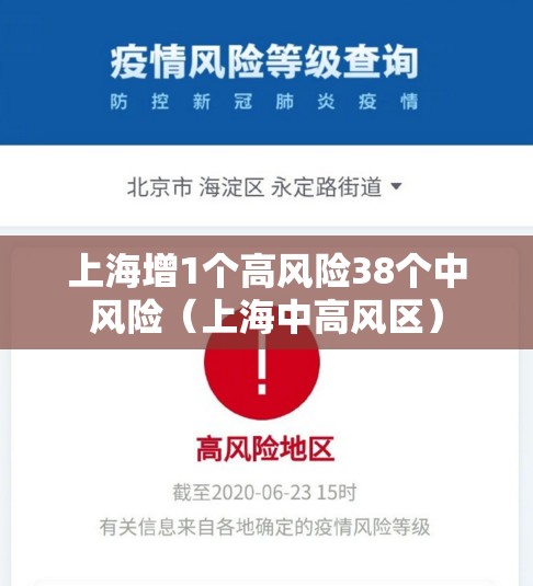 上海增1个高风险38个中风险（上海中高风区）