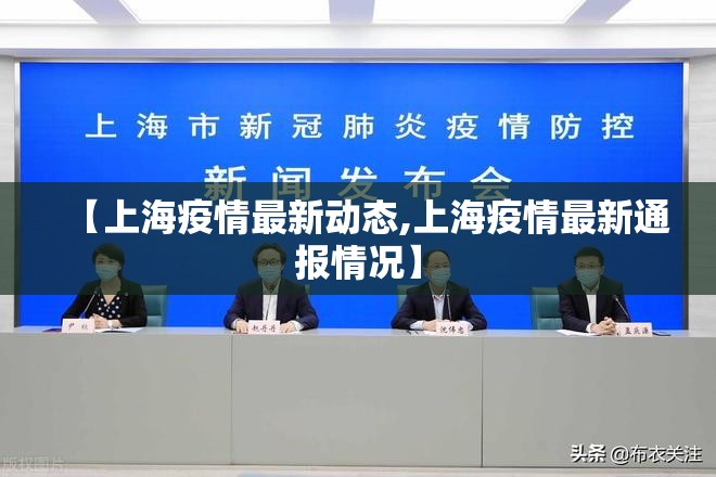 【上海疫情最新动态,上海疫情最新通报情况】