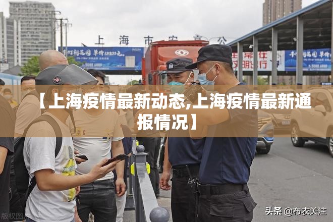 【上海疫情最新动态,上海疫情最新通报情况】