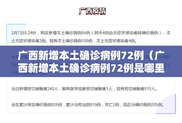 广西新增本土确诊病例72例（广西新增本土确诊病例72例是哪里的）