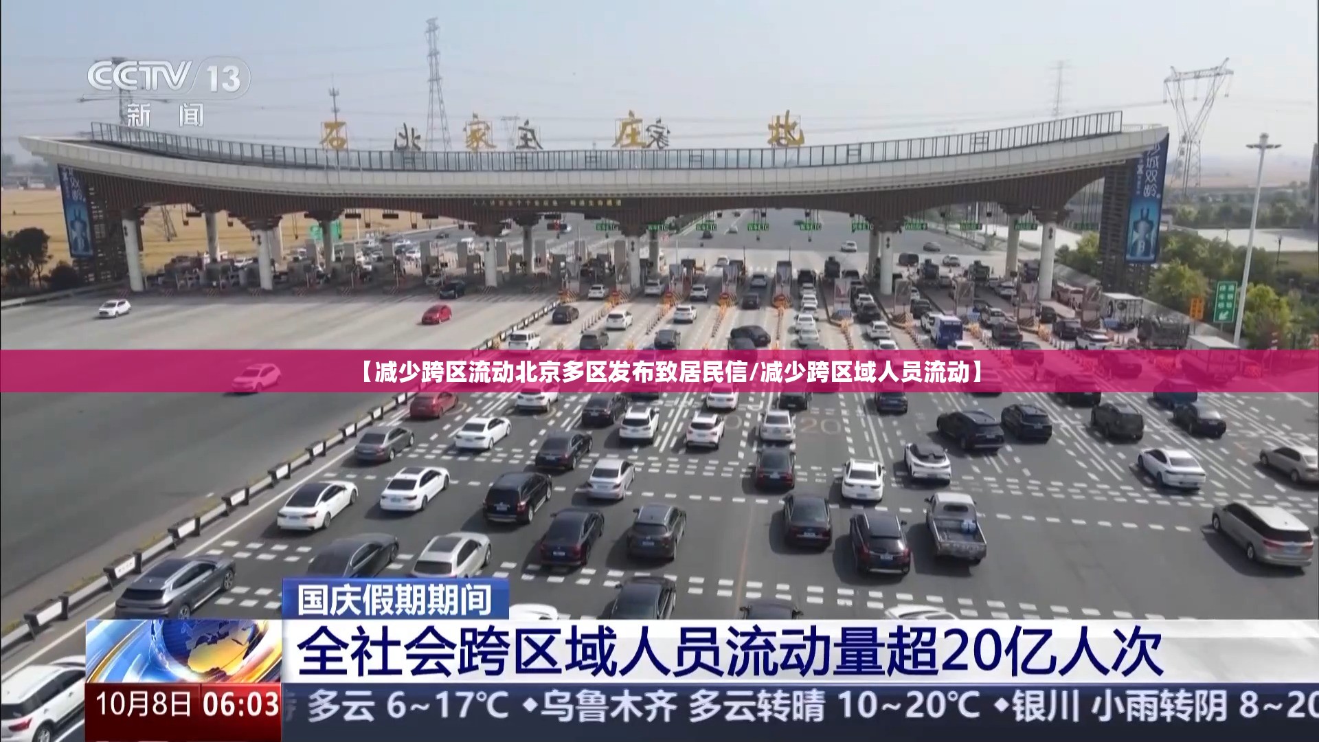 【减少跨区流动北京多区发布致居民信/减少跨区域人员流动】 【减少跨区流动北京多区发布致居民信/减少跨区域人员流动】