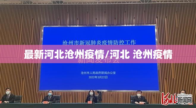 最新河北沧州疫情/河北 沧州疫情 最新河北沧州疫情/河北 沧州疫情