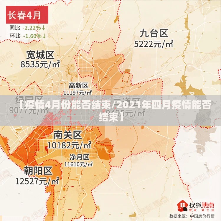 【疫情4月份能否结束/2021年四月疫情能否结束】