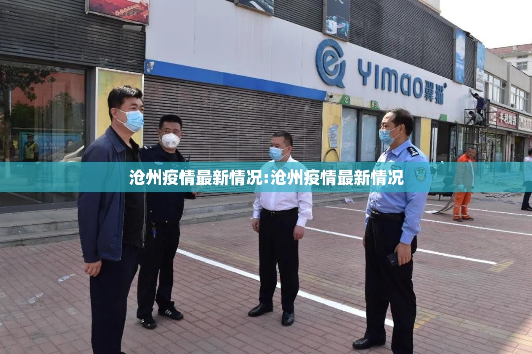 沧州疫情最新情况:沧州疫情最新情况 沧州疫情最新情况:沧州疫情最新情况