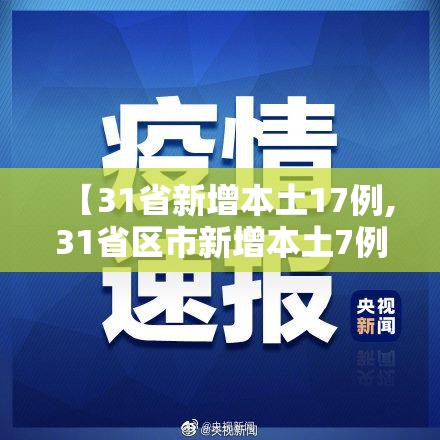 【31省新增本土17例,31省区市新增本土7例】 【31省新增本土17例,31省区市新增本土7例】