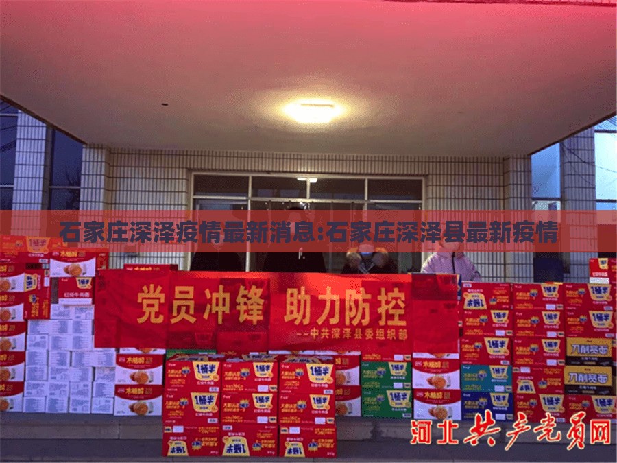 石家庄深泽疫情最新消息:石家庄深泽县最新疫情 石家庄深泽疫情最新消息:石家庄深泽县最新疫情
