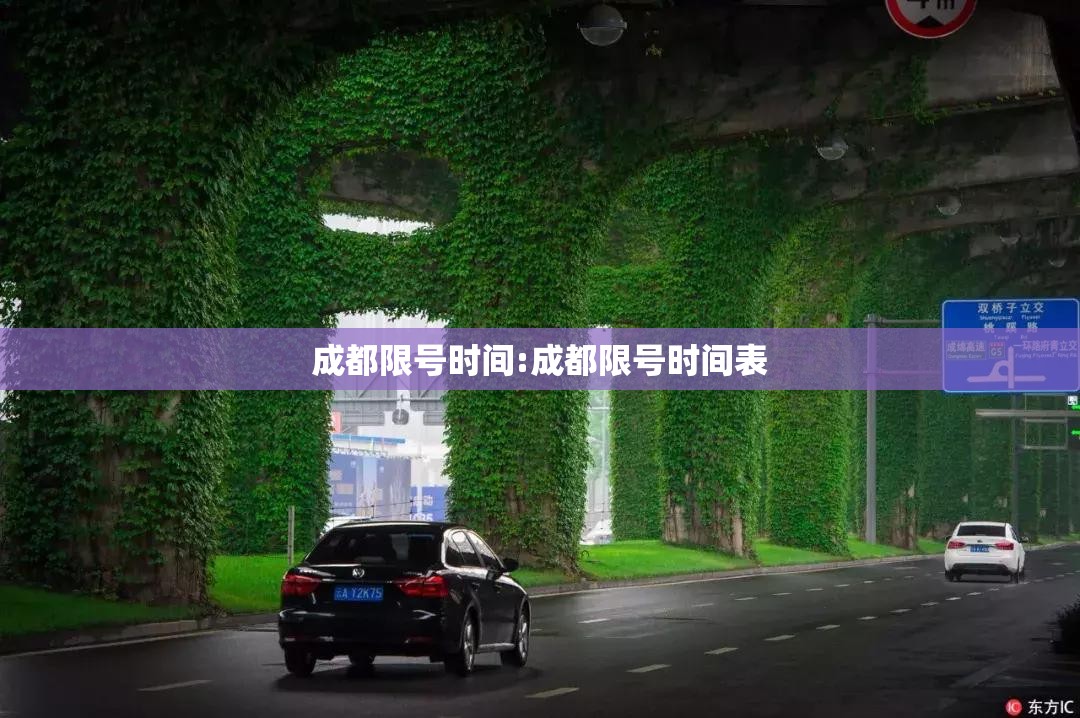 成都限号时间:成都限号时间表 成都限号时间:成都限号时间表