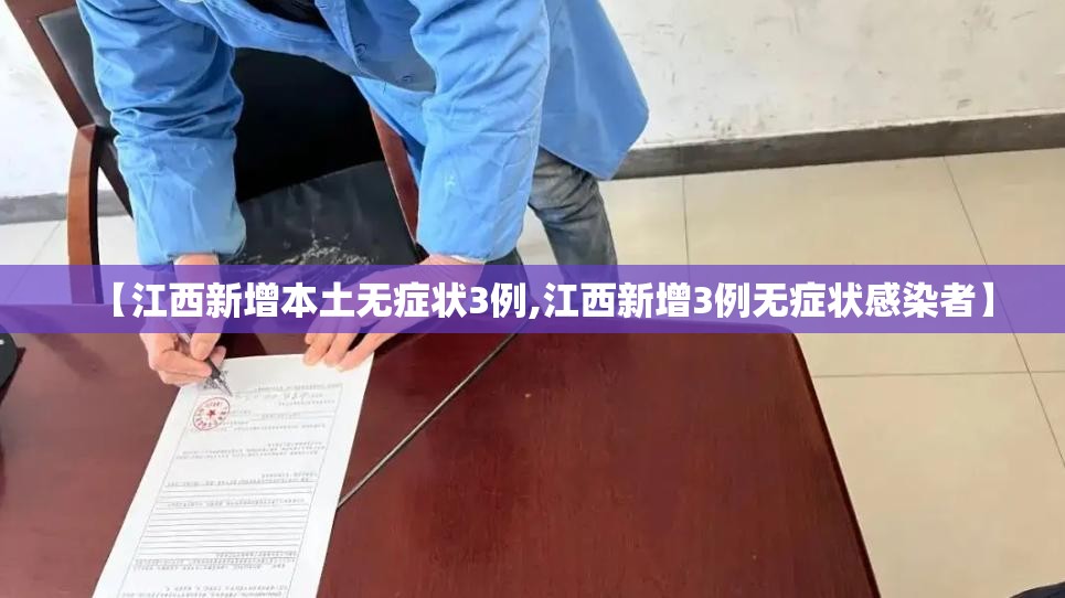 【江西新增本土无症状3例,江西新增3例无症状感染者】