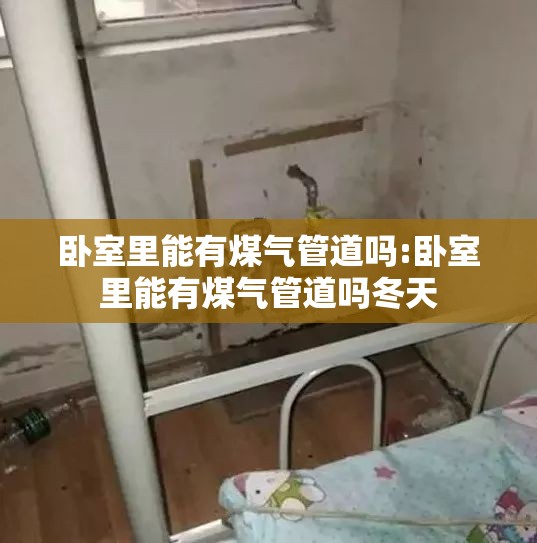 卧室里能有煤气管道吗:卧室里能有煤气管道吗冬天 卧室里能有煤气管道吗:卧室里能有煤气管道吗冬天