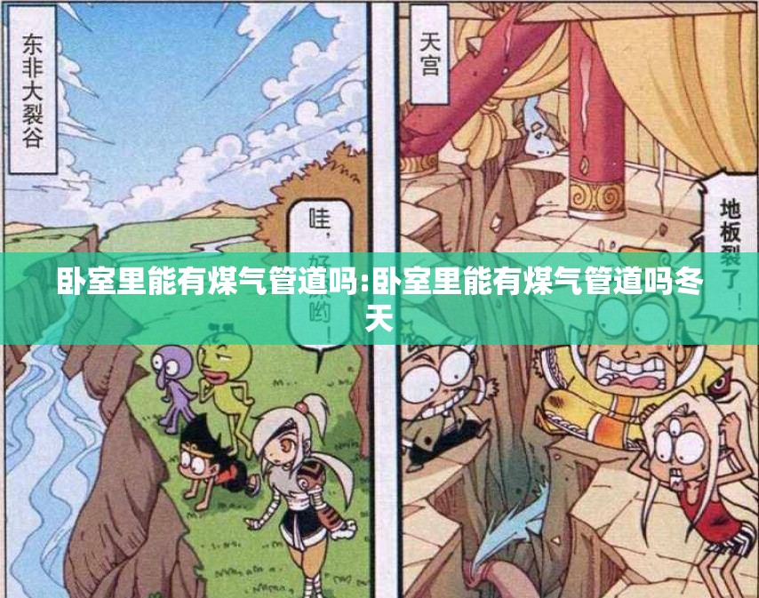 卧室里能有煤气管道吗:卧室里能有煤气管道吗冬天 卧室里能有煤气管道吗:卧室里能有煤气管道吗冬天