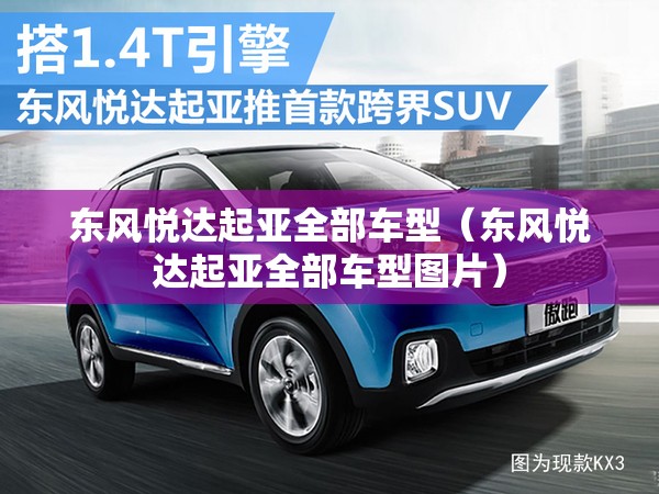 东风悦达起亚全部车型(东风悦达起亚全部车型图片) 东风悦达起亚全部车型(东风悦达起亚全部车型图片)