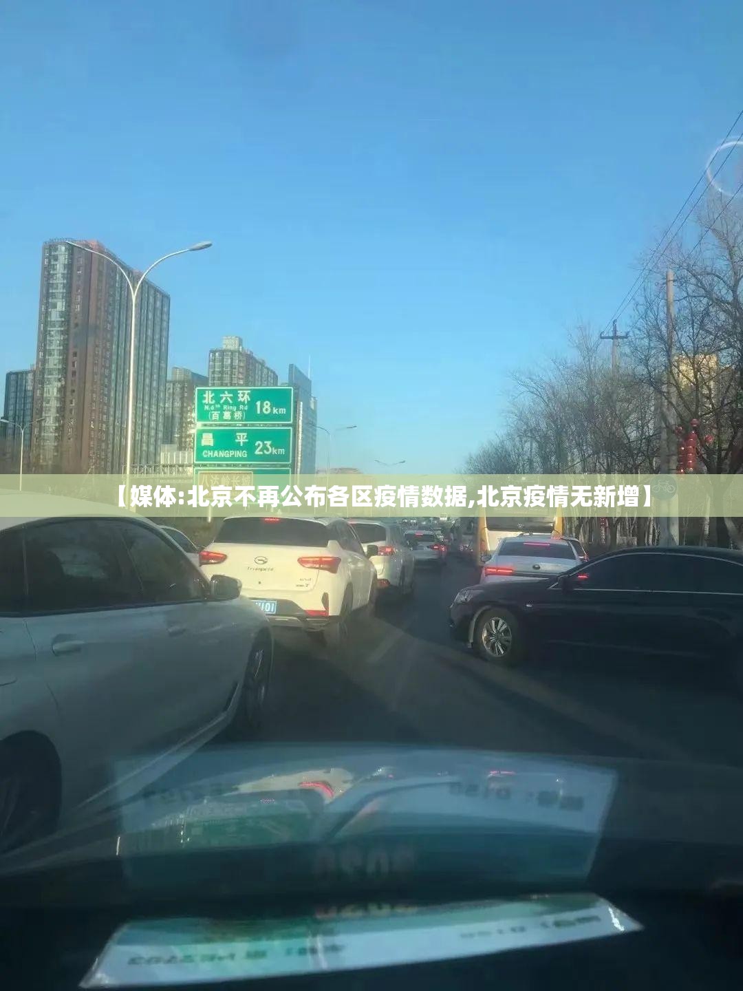 【媒体:北京不再公布各区疫情数据,北京疫情无新增】 【媒体:北京不再公布各区疫情数据,北京疫情无新增】