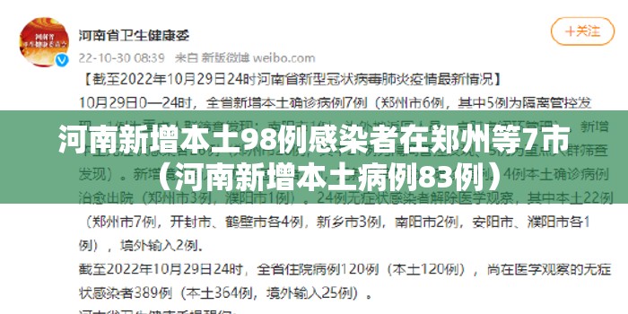 河南新增本土98例感染者在郑州等7市(河南新增本土病例83例) 河南新增本土98例感染者在郑州等7市(河南新增本土病例83例)