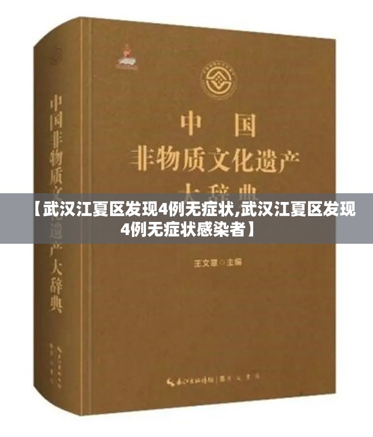 【武汉江夏区发现4例无症状,武汉江夏区发现4例无症状感染者】 【武汉江夏区发现4例无症状,武汉江夏区发现4例无症状感染者】