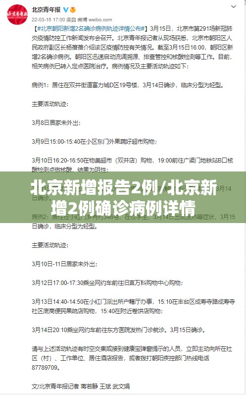 北京新增报告2例/北京新增2例确诊病例详情 北京新增报告2例/北京新增2例确诊病例详情