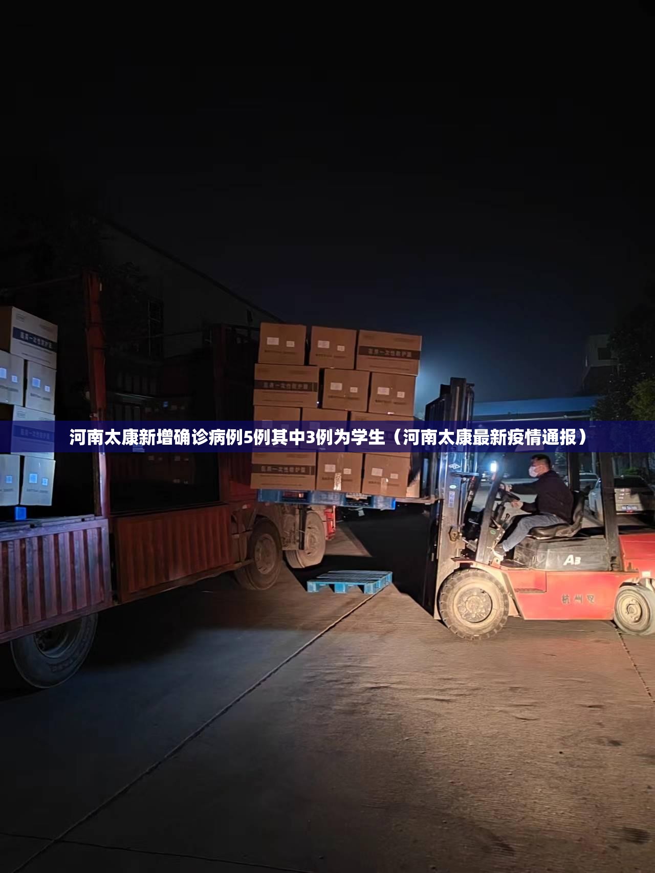 河南太康新增确诊病例5例其中3例为学生(河南太康最新疫情通报) 河南太康新增确诊病例5例其中3例为学生(河南太康最新疫情通报)