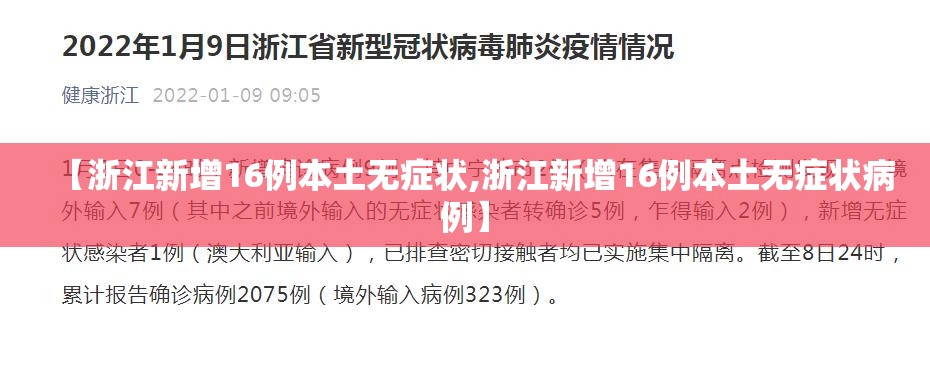 【浙江新增16例本土无症状,浙江新增16例本土无症状病例】 【浙江新增16例本土无症状,浙江新增16例本土无症状病例】