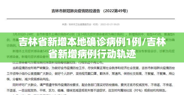 吉林省新增本地确诊病例1例/吉林省新增病例行动轨迹 吉林省新增本地确诊病例1例/吉林省新增病例行动轨迹