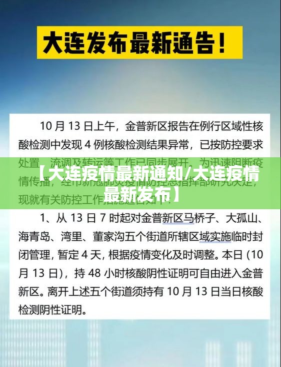 【大连疫情最新通知/大连疫情最新发布】 【大连疫情最新通知/大连疫情最新发布】