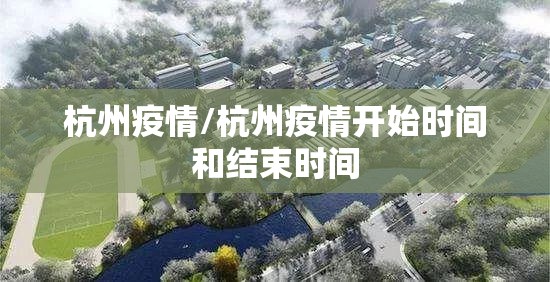 杭州疫情/杭州疫情开始时间和结束时间 杭州疫情/杭州疫情开始时间和结束时间