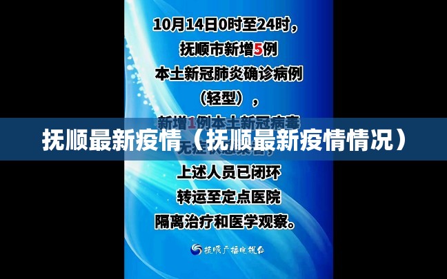 抚顺最新疫情(抚顺最新疫情情况) 抚顺最新疫情(抚顺最新疫情情况)