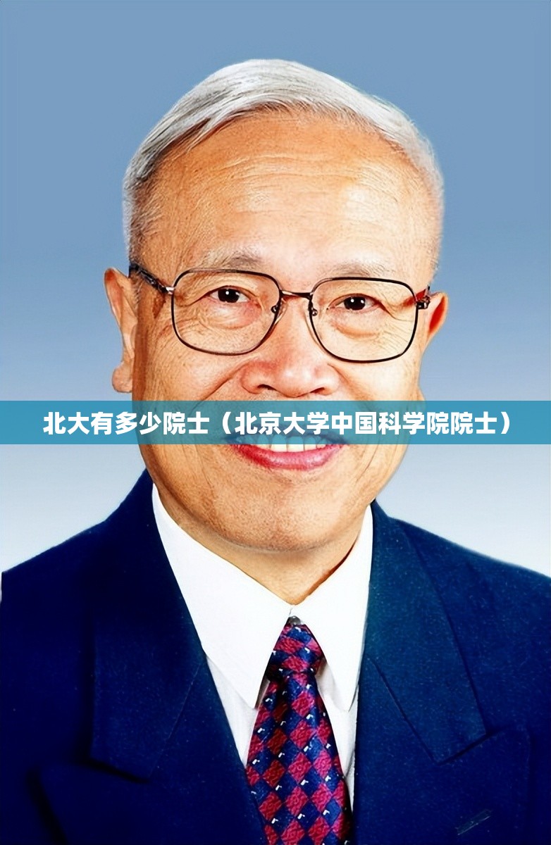 北大有多少院士(北京大学中国科学院院士) 北大有多少院士(北京大学中国科学院院士)
