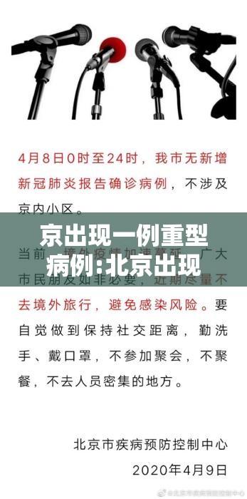 京出现一例重型病例:北京出现一例新冠肺炎 京出现一例重型病例:北京出现一例新冠肺炎