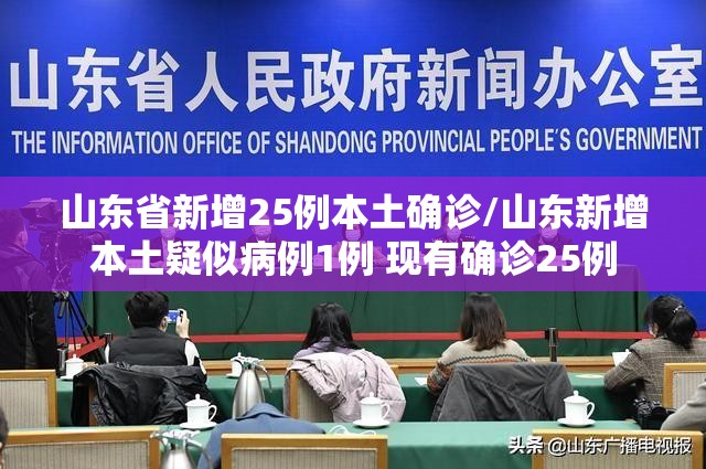 山东省新增25例本土确诊/山东新增本土疑似病例1例 现有确诊25例 山东省新增25例本土确诊/山东新增本土疑似病例1例 现有确诊25例