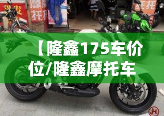 【隆鑫175车价位/隆鑫摩托车175型费用】 【隆鑫175车价位/隆鑫摩托车175型费用】