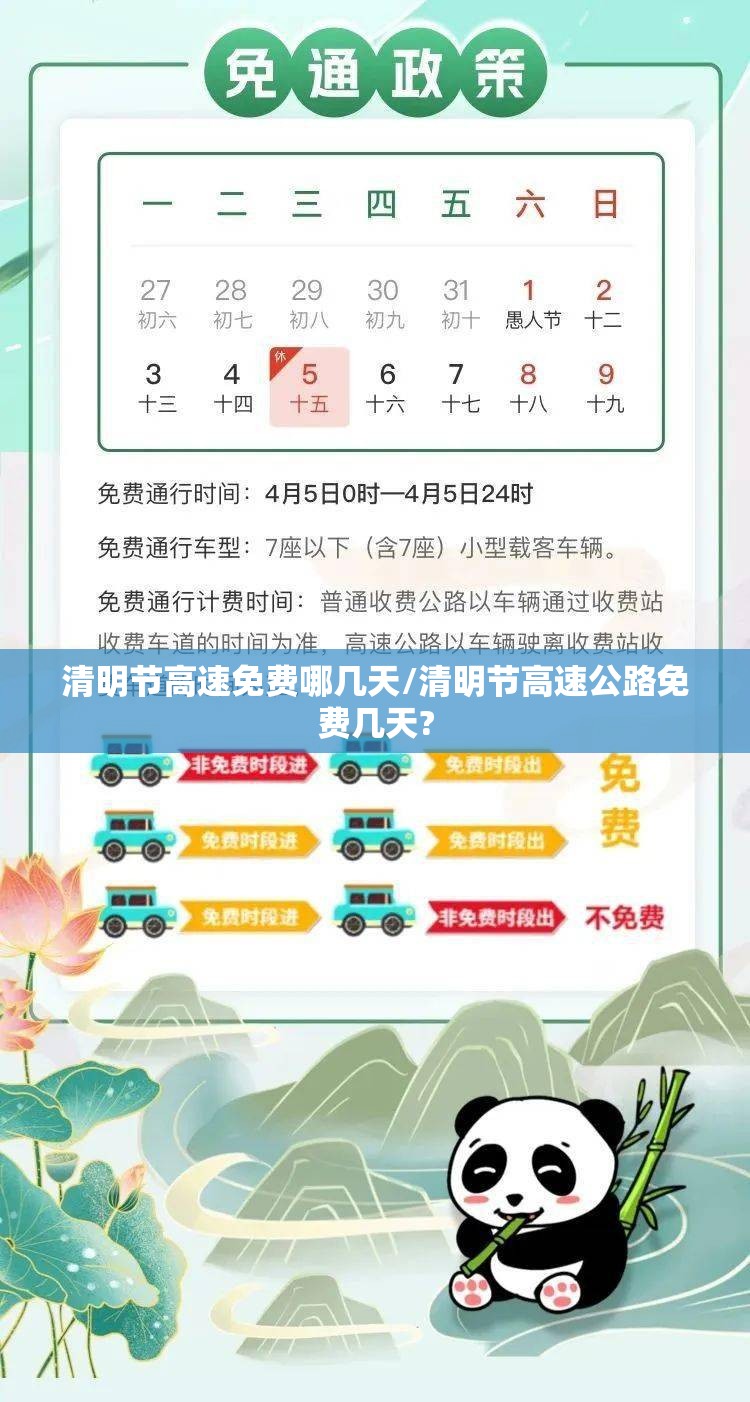 清明节高速免费哪几天/清明节高速公路免费几天? 清明节高速免费哪几天/清明节高速公路免费几天?