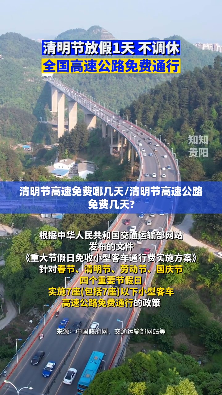 清明节高速免费哪几天/清明节高速公路免费几天? 清明节高速免费哪几天/清明节高速公路免费几天?
