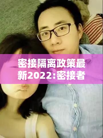 密接隔离政策最新2022:密接者隔离政策 密接隔离政策最新2022:密接者隔离政策