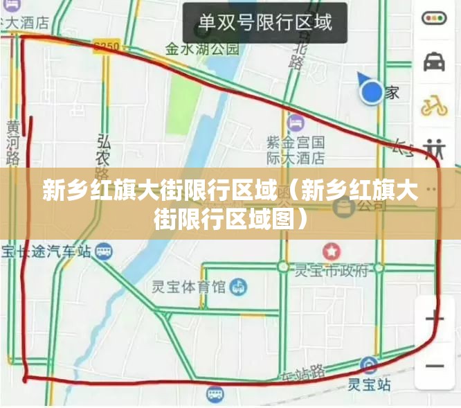 新乡红旗大街限行区域(新乡红旗大街限行区域图) 新乡红旗大街限行区域(新乡红旗大街限行区域图)