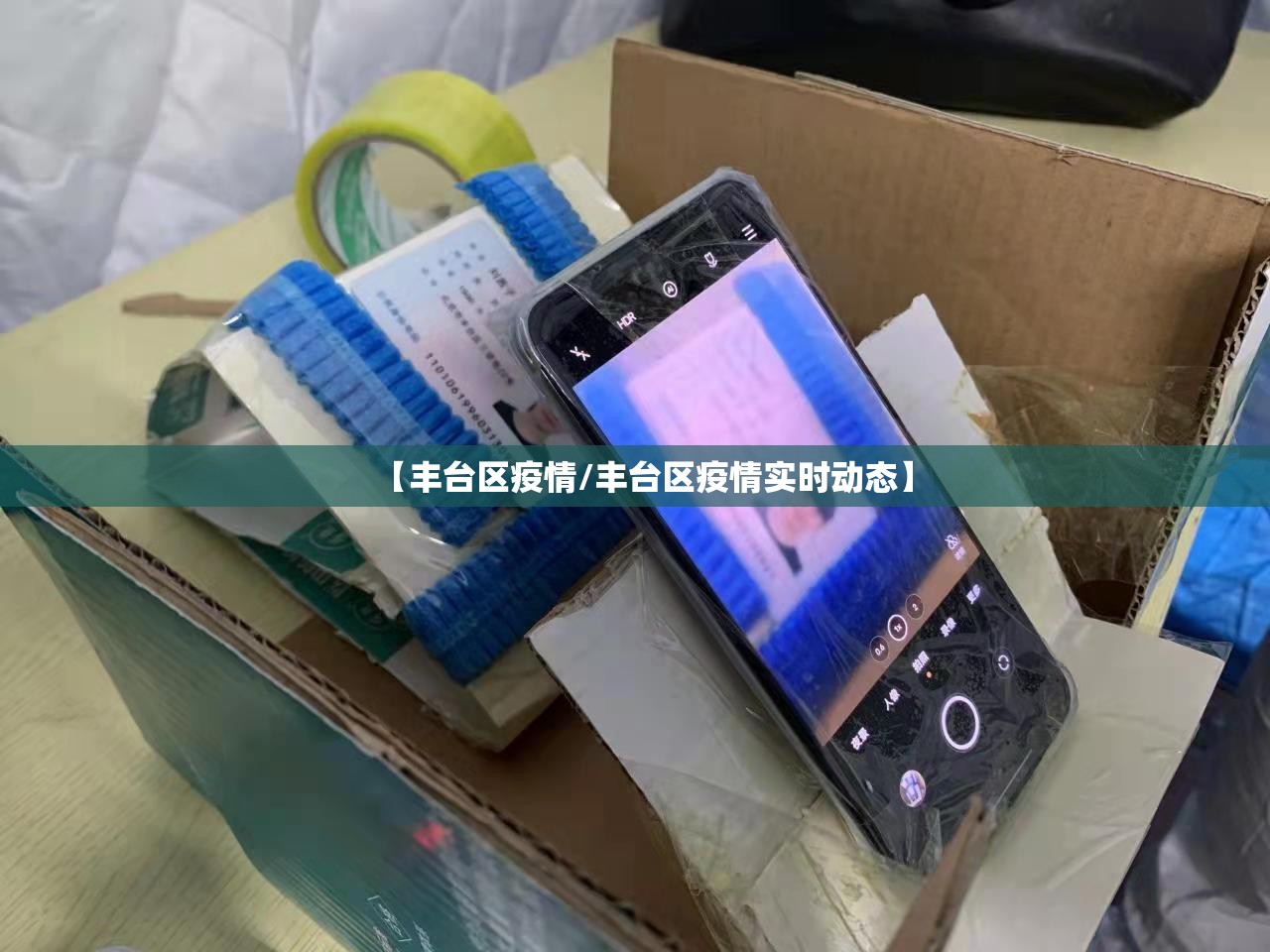 【丰台区疫情/丰台区疫情实时动态】 【丰台区疫情/丰台区疫情实时动态】