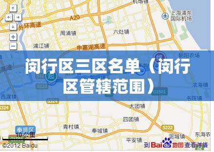 闵行区三区名单(闵行区管辖范围) 闵行区三区名单(闵行区管辖范围)